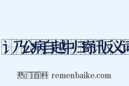 讠乃公病自越中归寄讯反义词是什么意思的图片